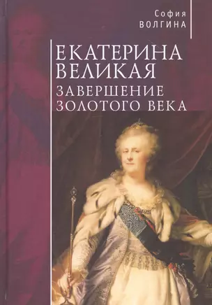 Екатерина Великая. Завершение Золотого века — 2802228 — 1