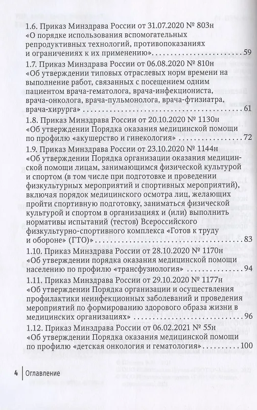 Книга Регулирование трудовых отношений в здравоохранении. Сборник нормативно-правовых актов с комментариями (Валентина Шипова, Рамил Хабриев) — 3