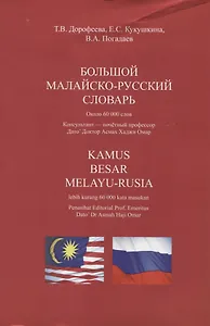 Большой малайско-русский словарь