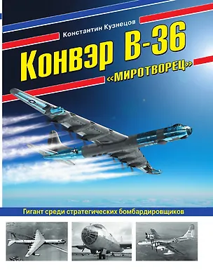 Книга Конвэр В-36 «Миротворец». Гигант среди стратегических бомбардировщиков ()