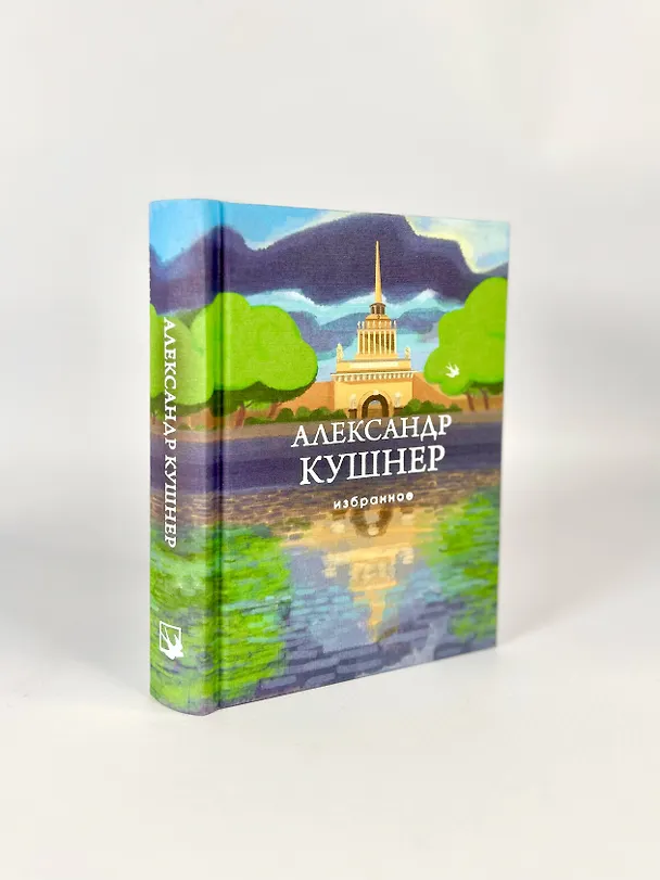 Книга Избранное (Александр Кушнер) — 9