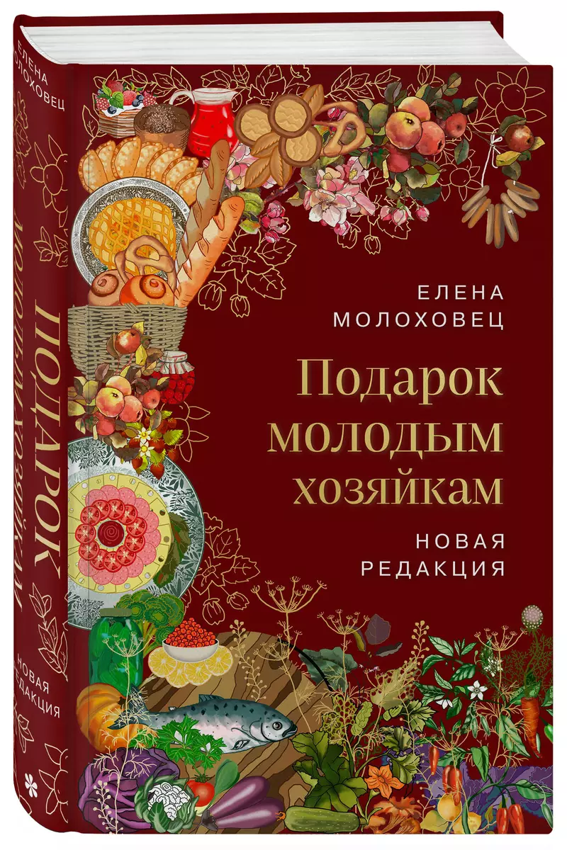 Подарок молодым хозяйкам (Елена Молоховец) - купить книгу с доставкой в  интернет-магазине «Читай-город». ISBN: 978-5-04-184350-2