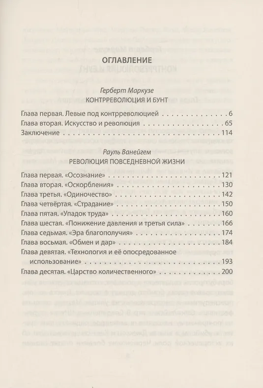 Книга Молодежный бунт. Источник свободы или новое варварство (Герберт Маркузе, Рауль Ванейгем) — 3