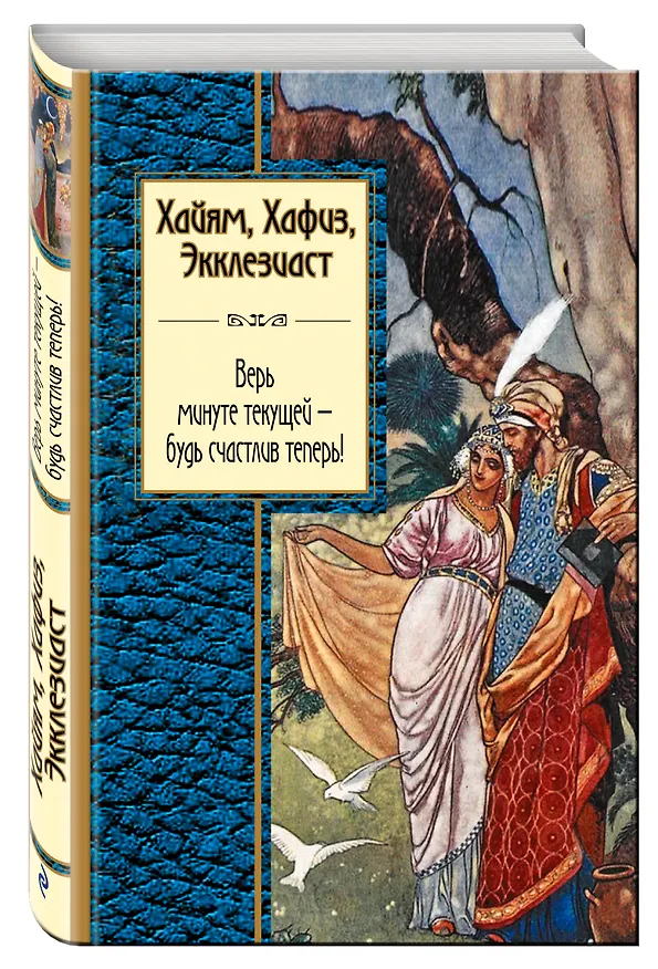 Книга Хайям, Хафиз, Экклезиаст. Верь минуте текущей - будь счастлив теперь! (Герман Плисецкий) — 4