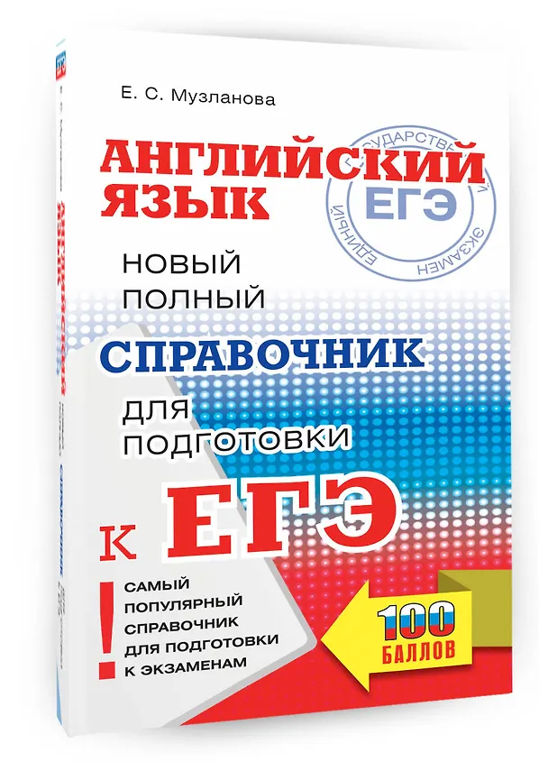 Книга ЕГЭ. Английский язык. Новый полный справочник для подготовки к ЕГЭ (Елена Музланова) — 4