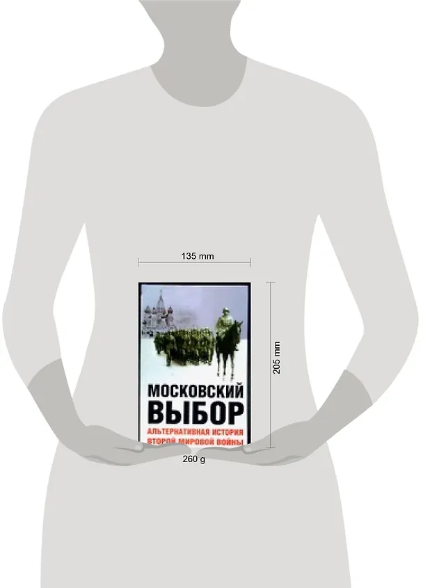 Книга Московский выбор: Альтернативная история Второй мировой войны (Дэвид Даунинг) — 2