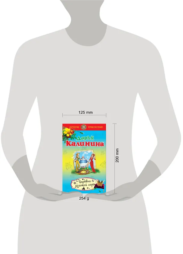Книга Царевна золотой горы (Дарья Калинина) — 4