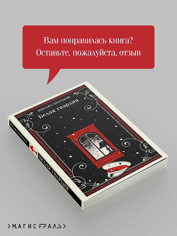 Книга Белая гвардия (Михаил Булгаков) — 11