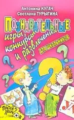 Познавательные игры, конкурсы, и развлечения для школьников — 2135366 — 1