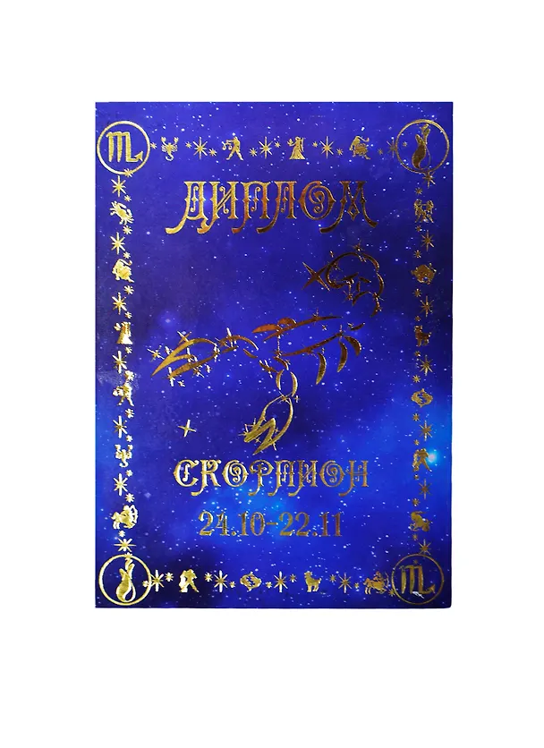 Диплом «Скорпион», Мастер 2377437 — 1