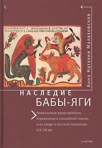 Наследие Бабы-Яги: Религиозные