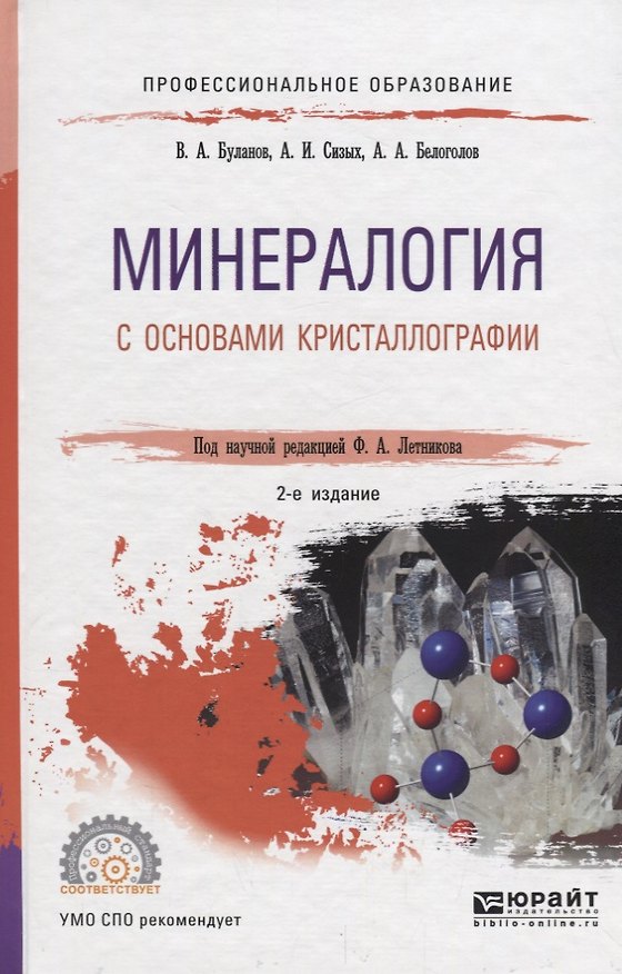 Книга Минералогия с основами кристаллографии. Учебное пособие для СПО () — 1