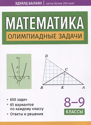 Книга Математика: олимпиадные задачи: 8-9 классы (Эдуард Балаян)