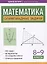 Математика: олимпиадные задачи: 8-9 классы — 3013024 — 1