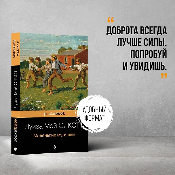 Книга Маленькие мужчины (Луиза Мэй Олкотт) — 5