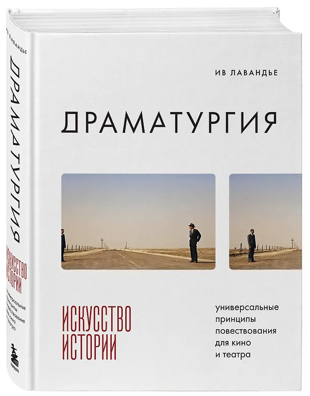 Книга Драматургия: искусство истории. Универсальные принципы повествования для кино и театра (Ив Лавандье) — 4