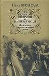 Книга От Великой княгини до Императрицы. Женщины царствующего дома (Нина Молева)