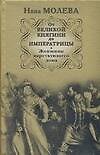 Книга От Великой княгини до Императрицы. Женщины царствующего дома (Нина Молева) — 1