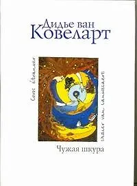 Чужая шкура: Роман