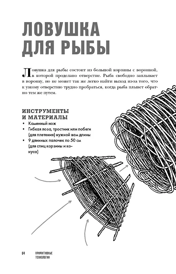 Книга Примитивные технологии. Руководство от специалиста по выживанию в дикой природе (Джон Плант) — 9