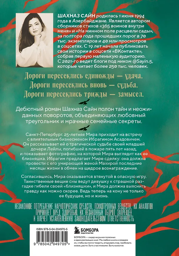Книга Предначертанная. Часть первая. Роман (Шахназ Сайн) — 2