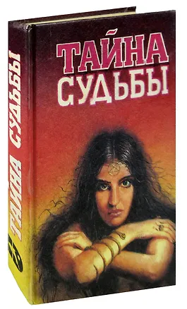 Книга Тайна судьбы ()