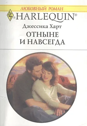 Книга Отныне и навсегда. Роман (Джессика Харт)