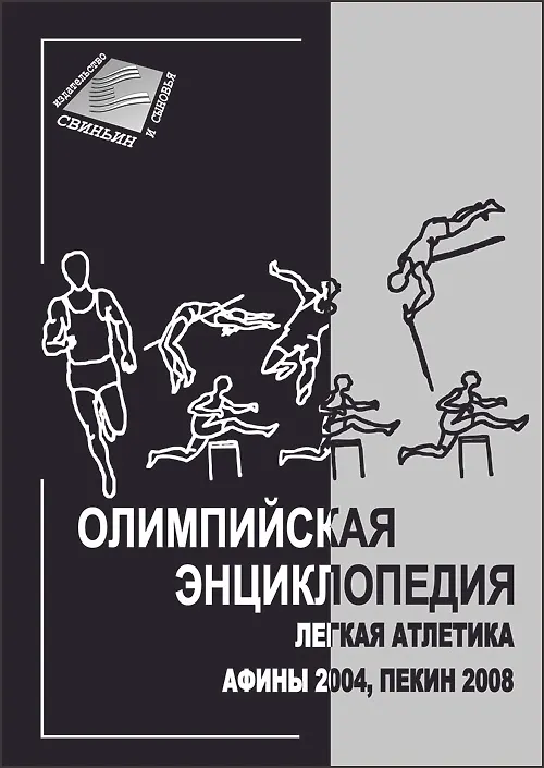 Книга Олимпийская энциклопедия. Легкая атлетика Афины 2004, Пекин 2008 () — 2