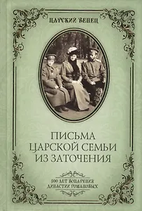 Письма Царской Семьи из заточения