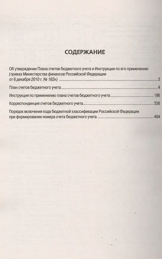 Книга План счетов бюджетного учета и инструкция по его применению () — 2