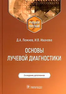 Основы лучевой диагностики Уч. пос. (м) Лежнев