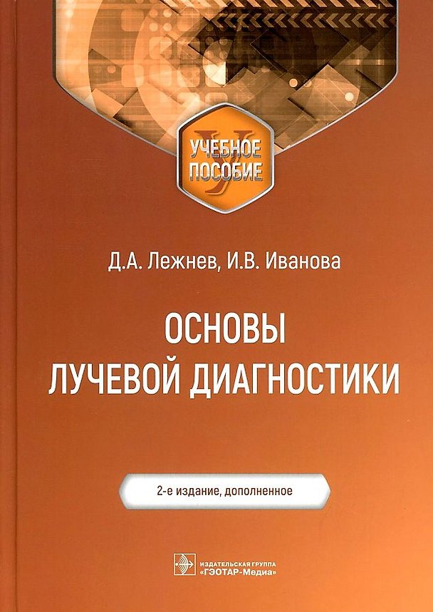 Книга Основы лучевой диагностики Уч. пос. (м) Лежнев (Дмитрий Лежнев) — 1