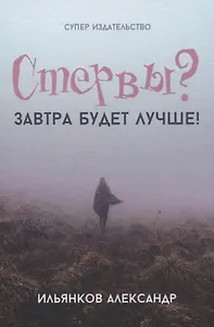 Стервы? Завтра будет лучше!