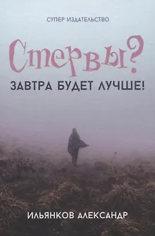 Стервы? Завтра будет лучше!