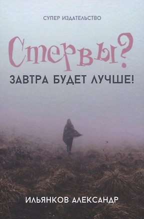 Стервы? Завтра будет лучше! — 2731313 — 1