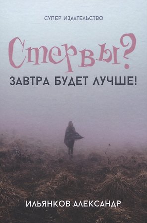 Стервы? Завтра будет лучше!