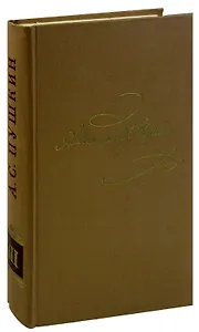 Александр Пушкин. Полное собрание сочинений в 10 томах. Том 3. Стихотворения 1827-1836