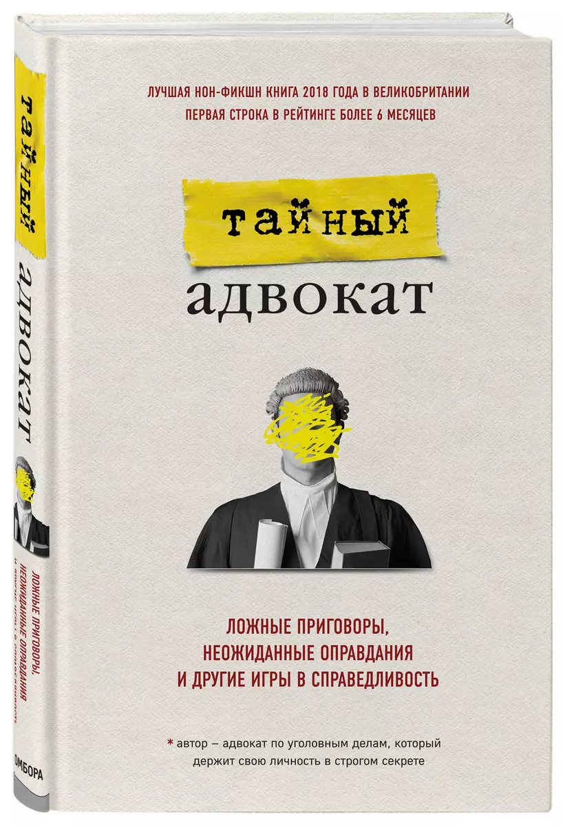 Тайный адвокат. Ложные приговоры, неожиданные оправдания и другие игры в  справедливость - купить книгу с доставкой в интернет-магазине  «Читай-город». ISBN: 978-5-04-098622-4