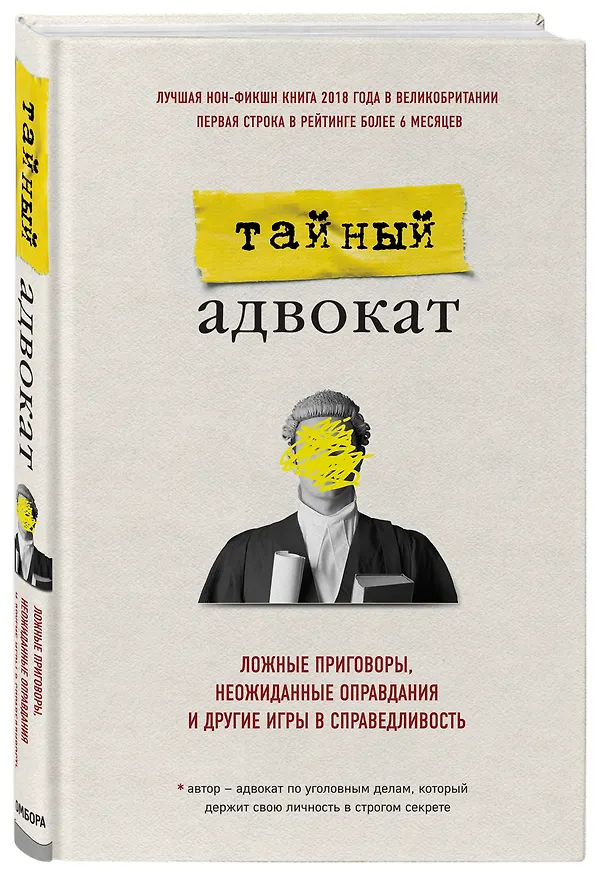 Книга Тайный адвокат. Ложные приговоры, неожиданные оправдания и другие игры в справедливость (Тайный адвокат) — 4