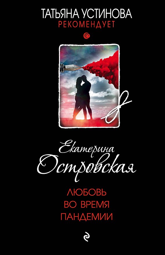 Книга Любовь во время пандемии (Екатерина Островская) — 1