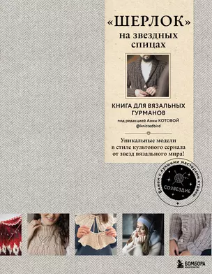 «Шерлок» на звездных спицах: книга для вязальных гурманов: уникальные модели в стиле культового сериала от звезд вязального мира! — 2988783 — 1