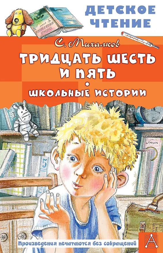 Книга Тридцать шесть и пять. Школьные истории (Сергей Михалков) — 1