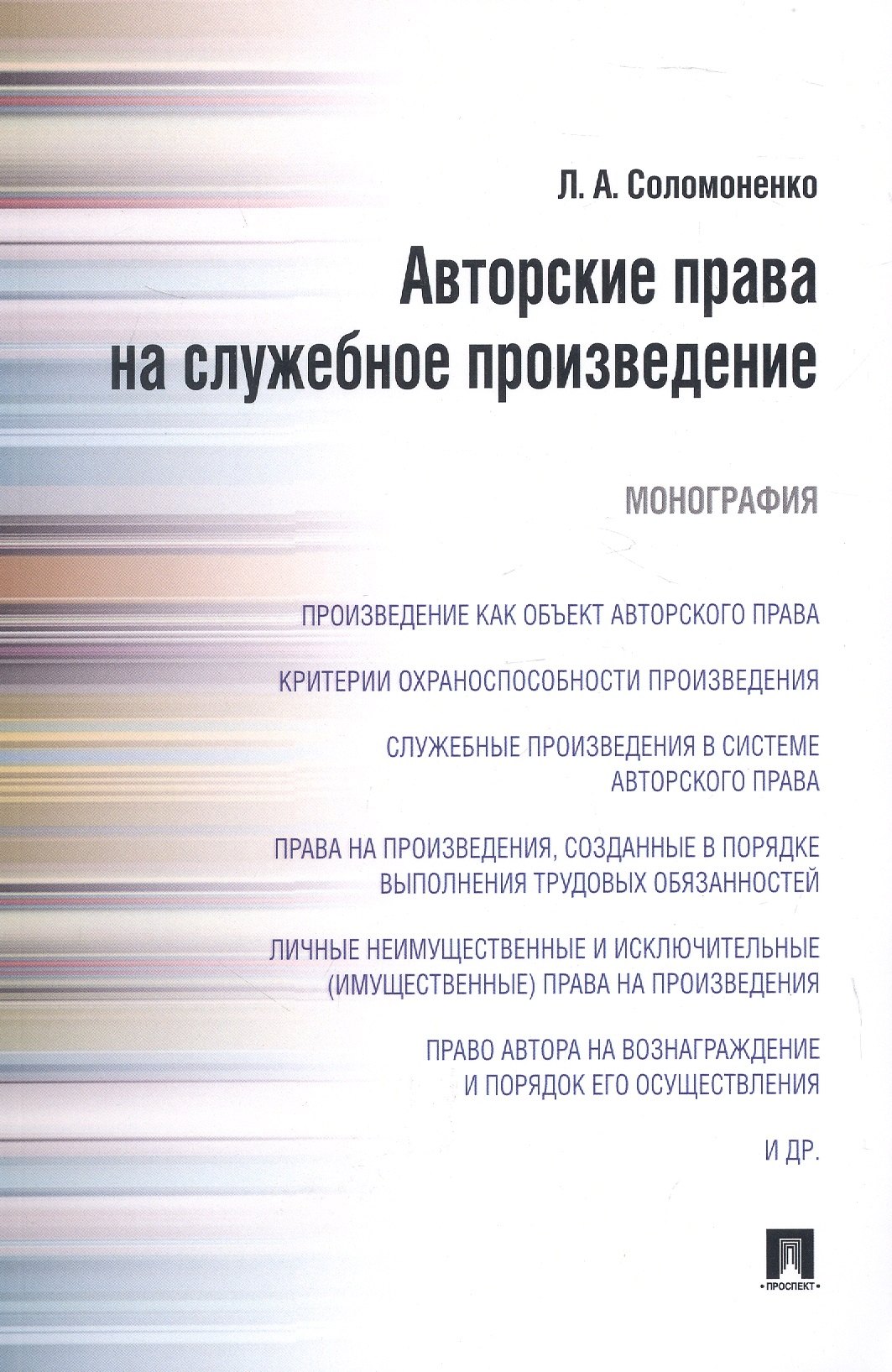 Авторские права на служебное произведение.Монография