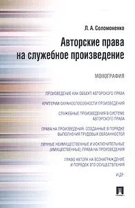 Авторские права на служебное произведение.Монография