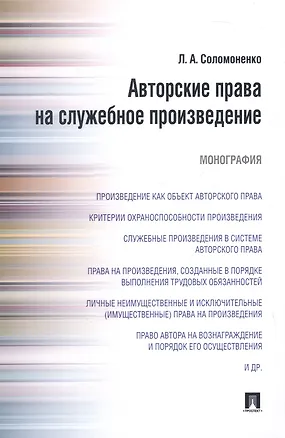 Книга Авторские права на служебное произведение.Монография ()