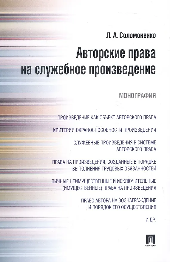 Книга Авторские права на служебное произведение.Монография () — 1