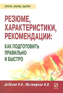 Резюме, характеристика, рекомендация: как подг.