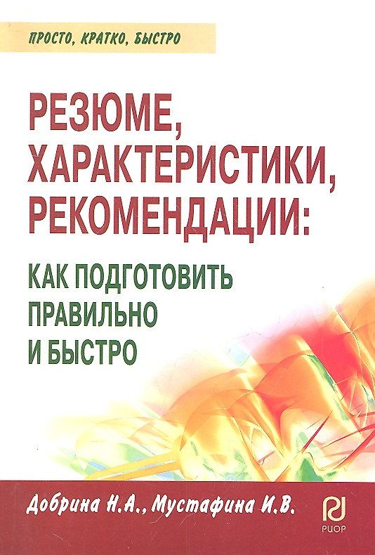 Книга Резюме, характеристика, рекомендация: как подг. () — 1