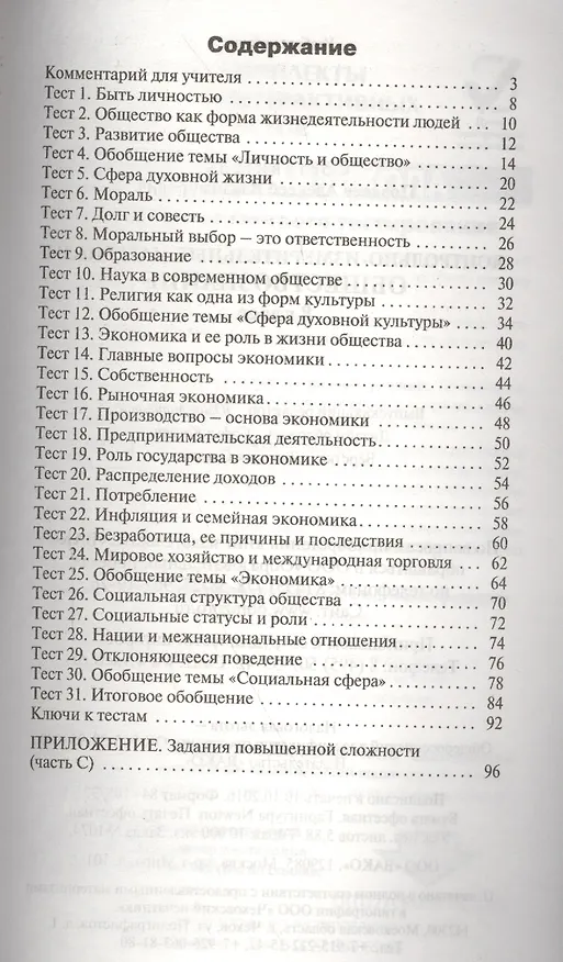 Книга Контрольно-измерительные материалы. Обществознание: 8 класс (Андрей Поздеев) — 2