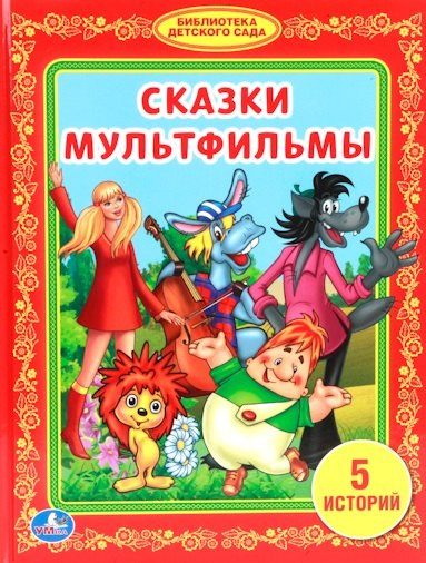 

Сказки Мультфильмы. (Библиотека Детского Сада).